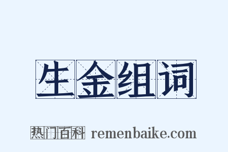 生金组词是什么意思的图片